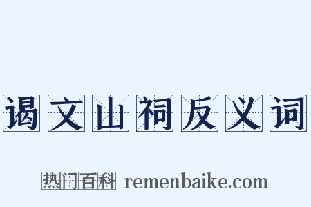 谒文山祠反义词是什么意思的图片